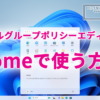 Windows11やWindows10のHomeでローカルグループポリシーエディターを使う方法