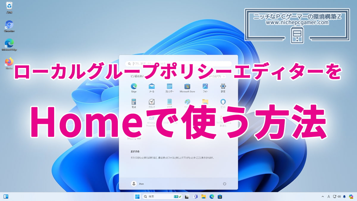 Windows11やWindows10のHomeでローカルグループポリシーエディターを使う方法