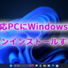 非対応PCにWindows11をクリーンインストールする方法