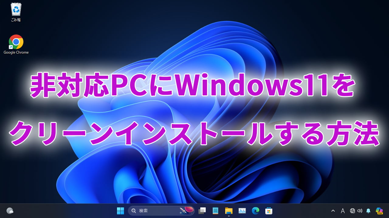 非対応PCにWindows11をクリーンインストールする方法