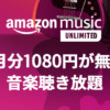 Amazon Music Unlimited - 30日無料キャンペーン