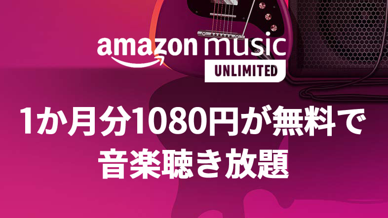 Amazon Music Unlimited - 30日無料キャンペーン