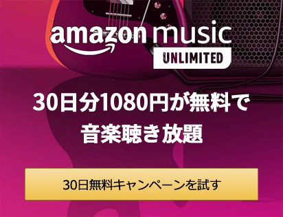 Amazon Music Unlimited - 30日無料キャンペーン