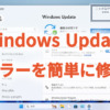 Windows Updateのエラーを簡単に修正する方法