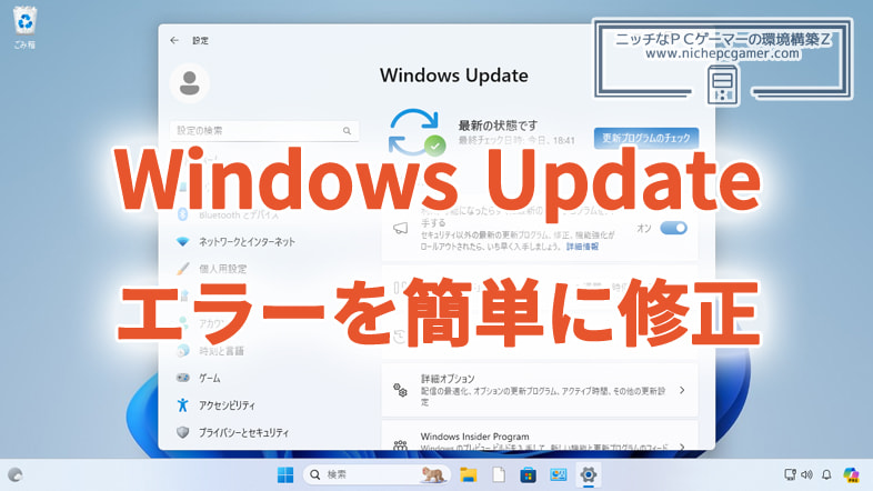 Windows Updateのエラーを簡単に修正する方法