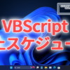 VBScript廃止スケジュール