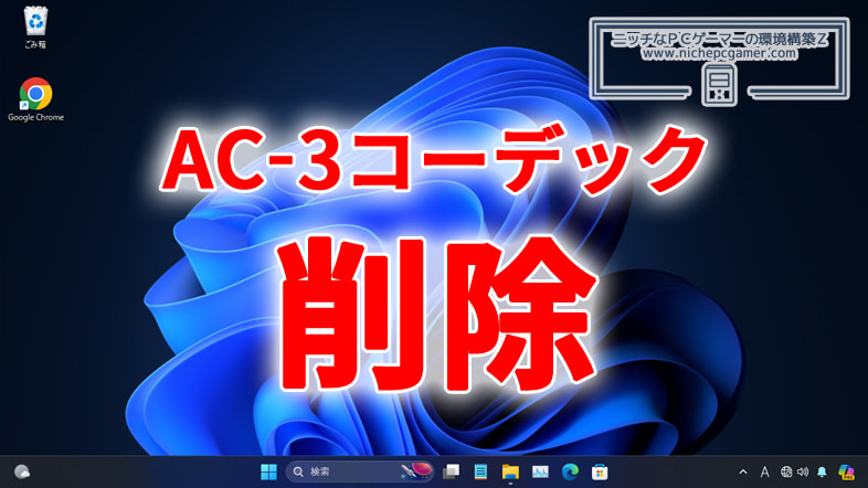 Windows11 24H2以降、AC-3コーデックが含まれなくなる