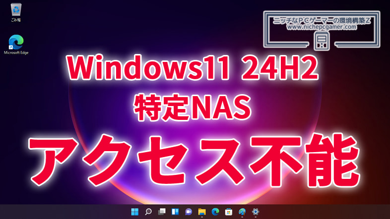 Windows11 24H2で特定のNAS製品にアクセスできなくなる