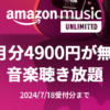 Amazon Music Unlimited - 5か月無料キャンペーン