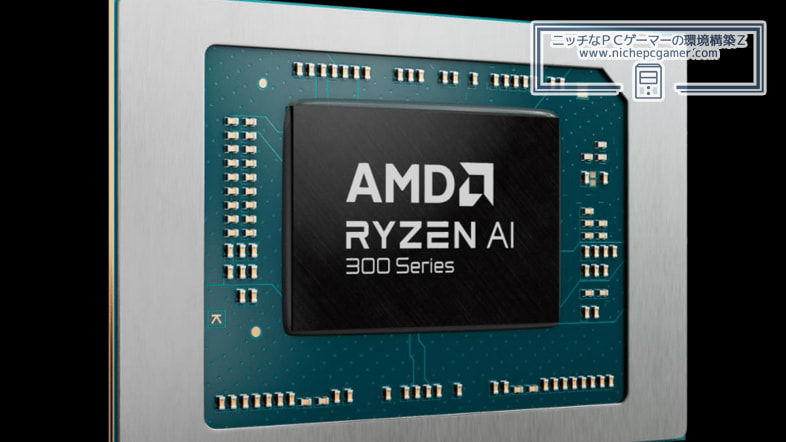 AMD Ryzen AI 300シリーズ