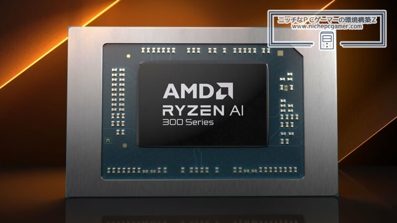 AMD Ryzen AI 300シリーズ