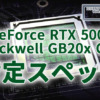 GeForce RTX 5000シリーズGB20x GPUの暫定スペックがリーク