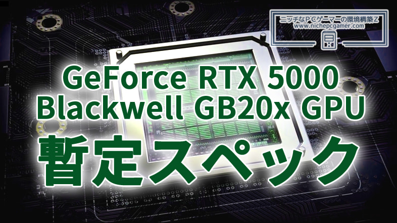 GeForce RTX 5000シリーズGB20x GPUの暫定スペックがリーク