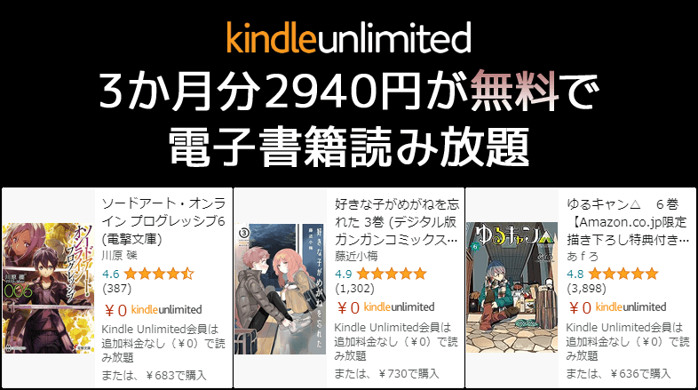 Kindle Unlimited - 3か月無料キャンペーン
