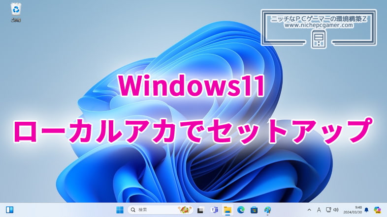 Windows11をローカルアカウントでセットアップする方法2点。Microsoftアカウントの作成をバイパス