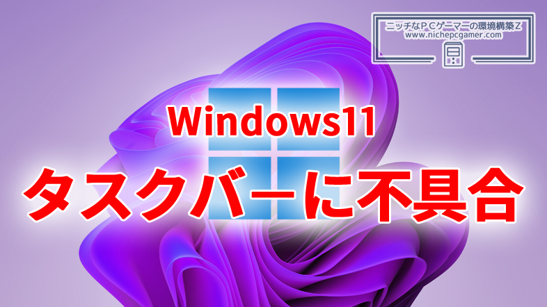 Windows11のタスクバーが表示されない・正常に機能しない不具合