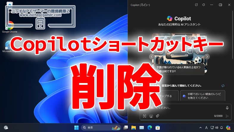 Microsoft、Copilotのショートカットキーを削除