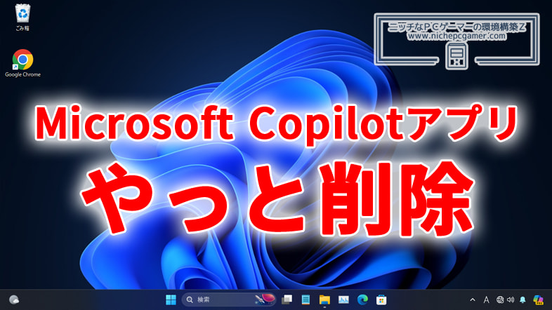『Microsoft Copilot』アプリをWindows上からやっと削除