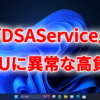 『DSAService』がCPUに異常な高負荷をかけてPCが重くなる不具合