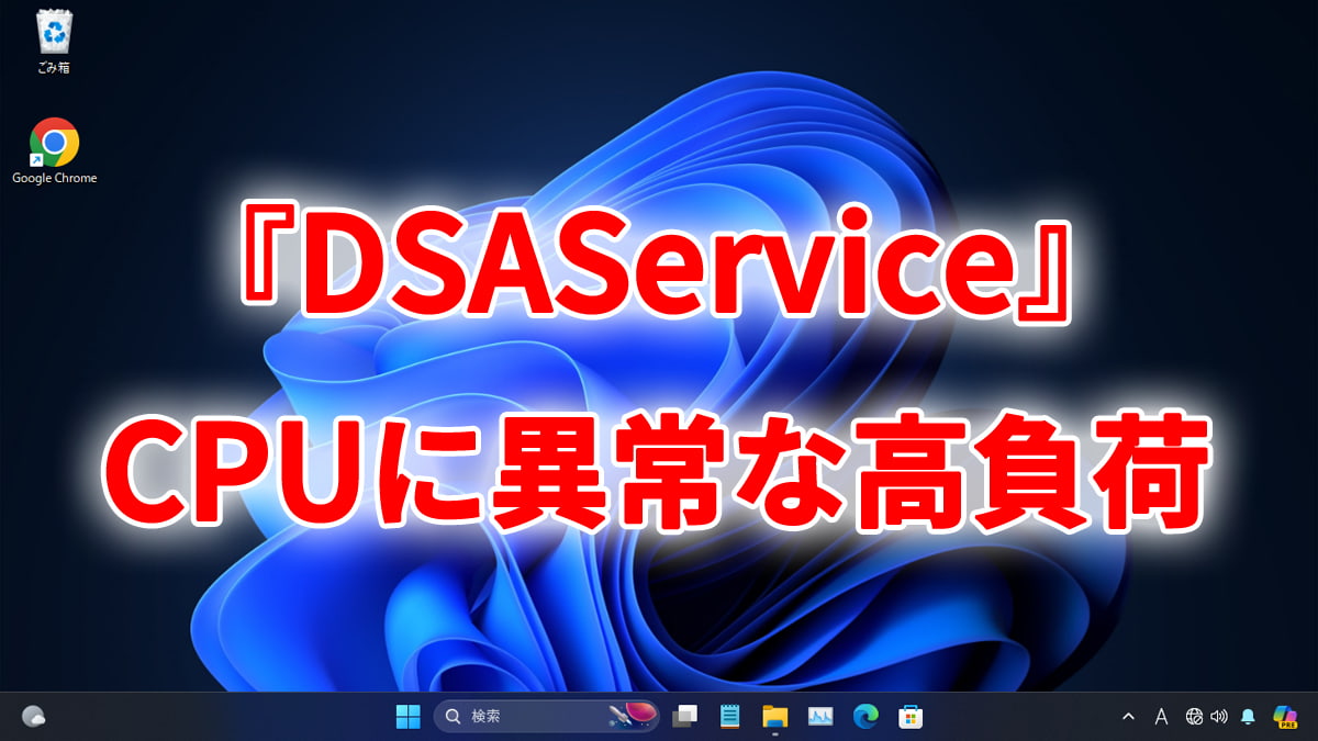 『DSAService』がCPUに異常な高負荷をかけてPCが重くなる不具合