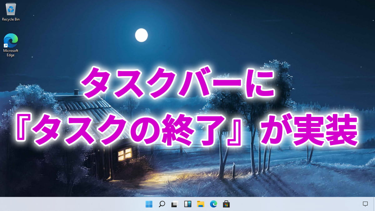 Windows11のタスクバーに『タスクの終了』が実装