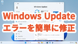 Windows Updateのエラーを簡単に修正する方法