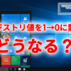 Windows10のさまざまなレジストリ値を1から0に置換するとどうなるの？