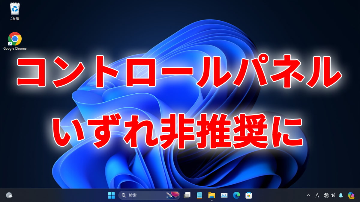 Microsoft、いずれ『コントロールパネル』を非推奨に