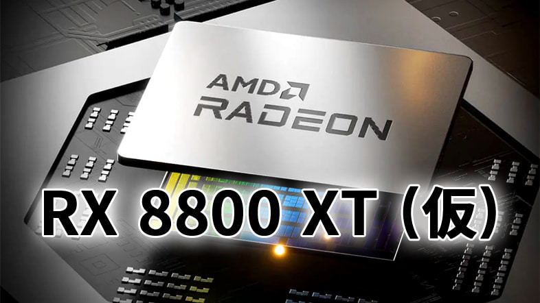 AMD Radeon RX 8800 XT (仮)