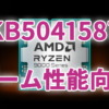 KB5041587でゲーム性能が向上