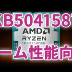 KB5041587でゲーム性能が向上