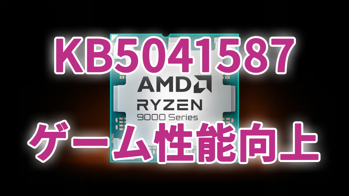 KB5041587でゲーム性能が向上