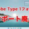 Adobe Type 1フォントのサポートを廃止