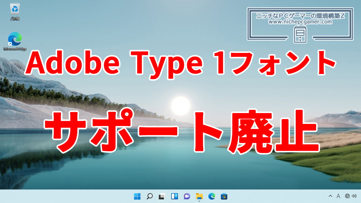 Adobe Type 1フォントのサポートを廃止