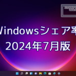 2024年7月のWindowsシェア率