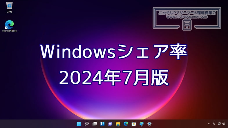 2024年7月のWindowsシェア率