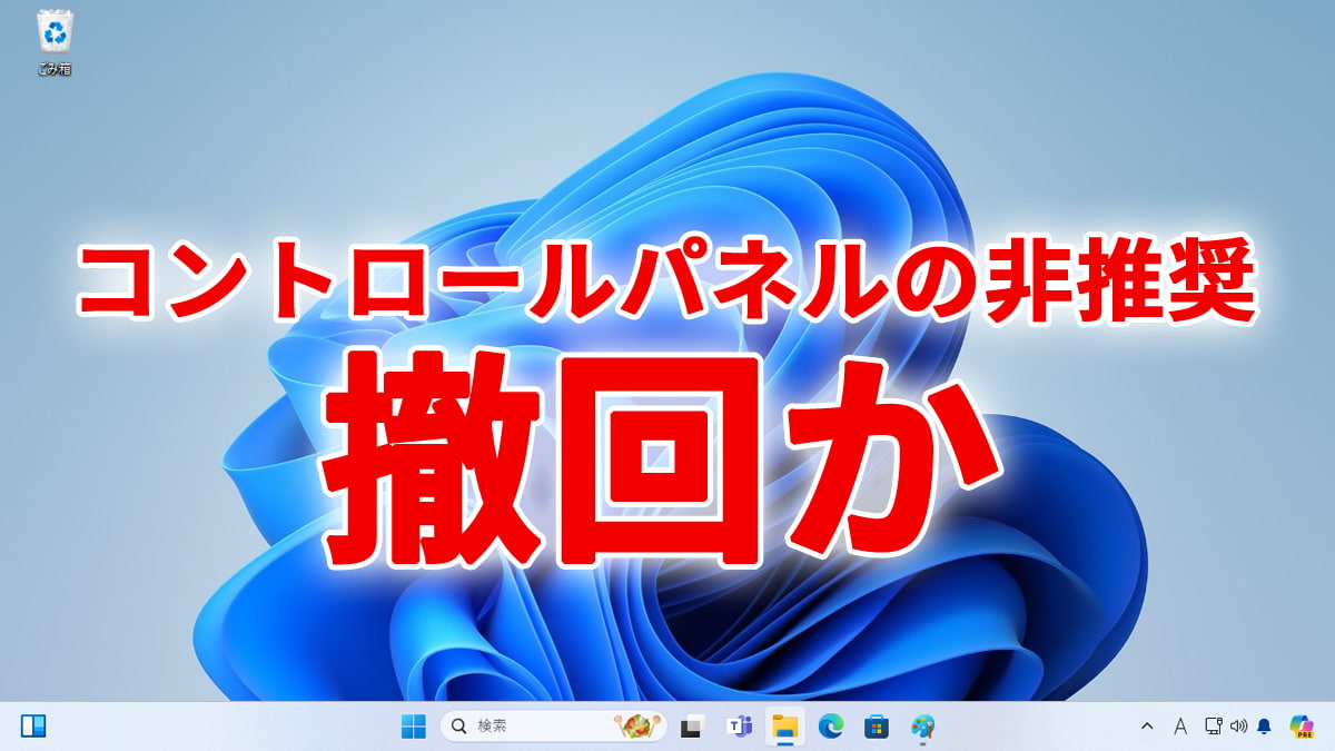 Microsoft、コントロールパネルの非推奨を撤回か