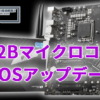 MSI、0x12BマイクロコードBIOSを公開