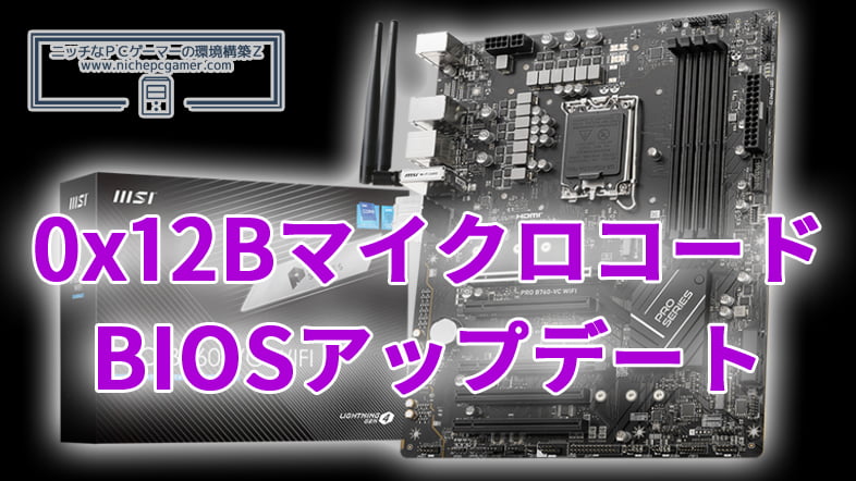 MSI、0x12BマイクロコードBIOSを公開