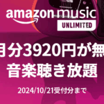 Amazon Music Unlimited - 4か月無料キャンペーン