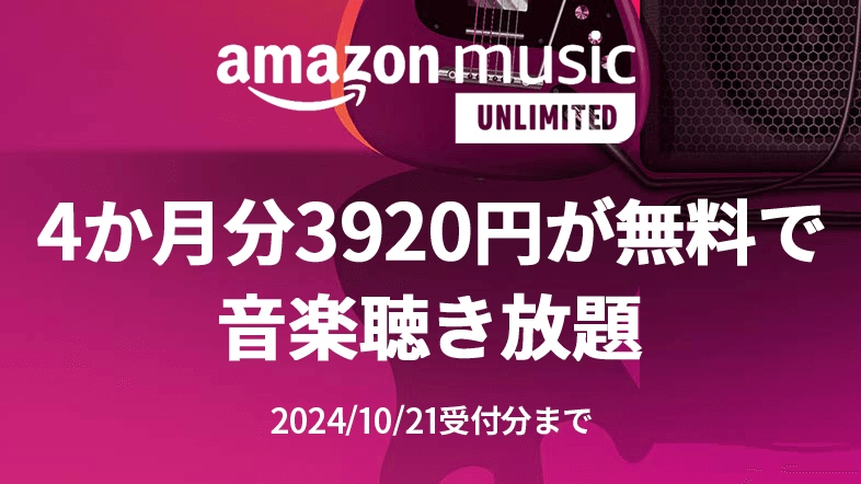 Amazon Music Unlimited - 4か月無料キャンペーン