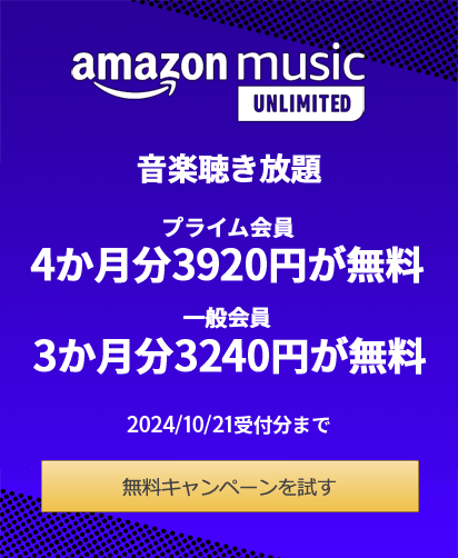 Amazon Music Unlimited - 4か月無料キャンペーン