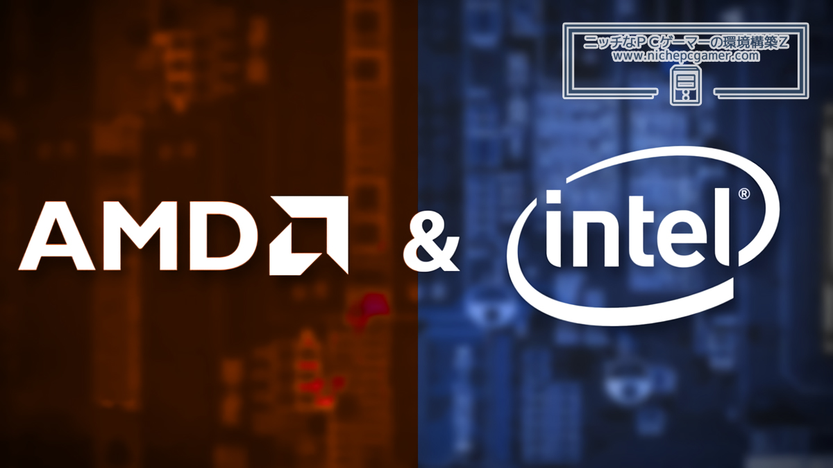 AMD ＆ Intel