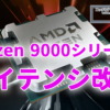 AMD、Ryzen 9000シリーズのCCD間レイテンシを改善。性能向上。AGESA PI 1.2.0.2 BIOSにて