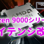 AMD、Ryzen 9000シリーズのCCD間レイテンシを改善。性能向上。AGESA PI 1.2.0.2 BIOSにて