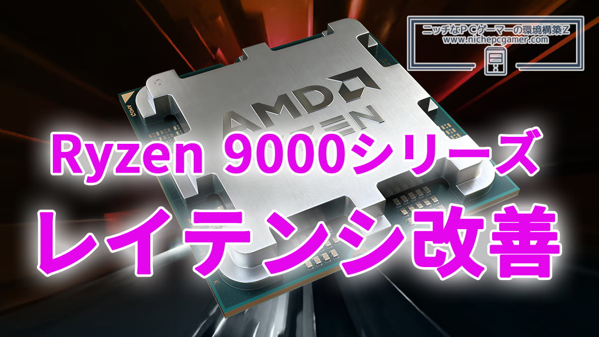 AMD、Ryzen 9000シリーズのCCD間レイテンシを改善。性能向上。AGESA PI 1.2.0.2 BIOSにて