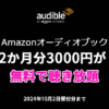 Audible 2か月無料キャンペーン