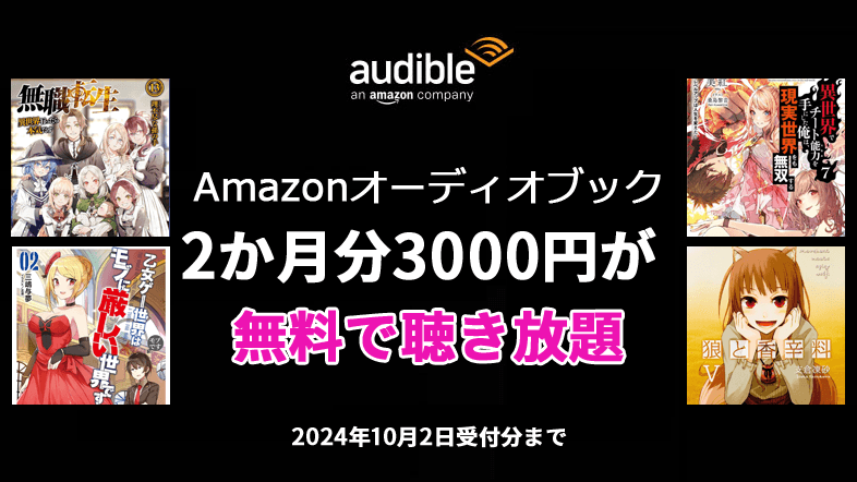 Audible 2か月無料キャンペーン