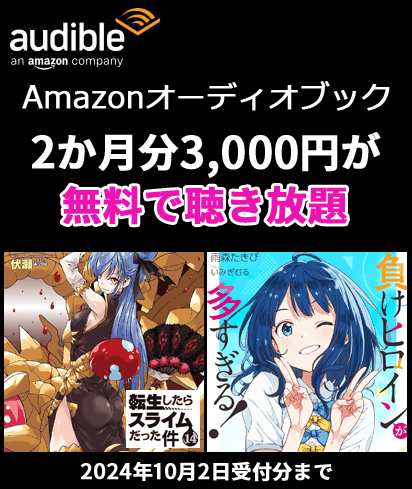 Audible 2か月無料キャンペーン