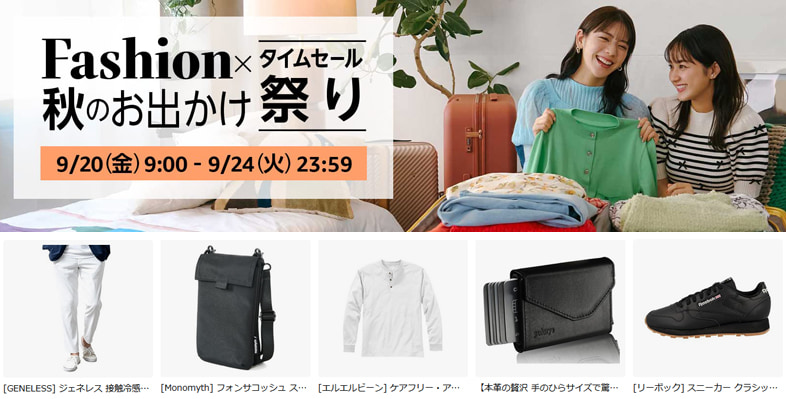 Amazonファッションタイムセール祭り